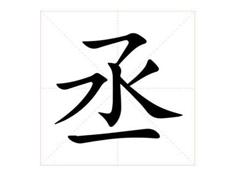 丞的意思|丞:汉字丞的意思/解释/字义/来源